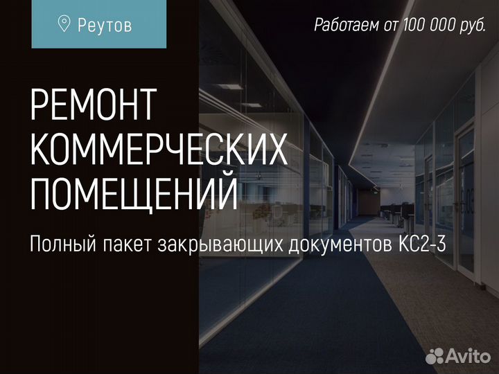 Ремонт коммерческих помещений