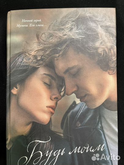 Будь моим, Валентин