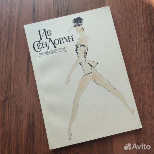 Книга Ив Сен Лоран и театр