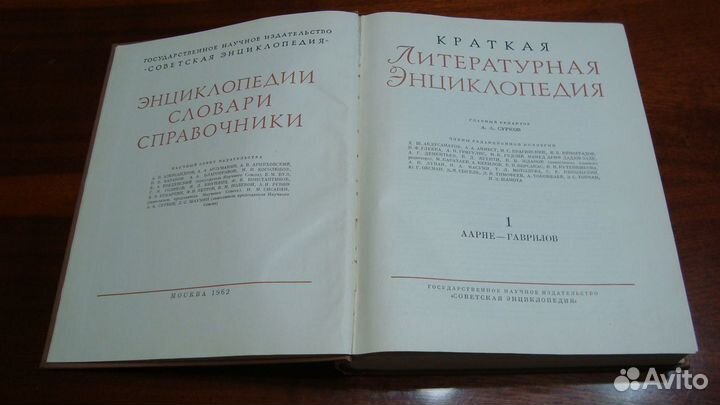 Краткая литературная энциклопедия в 9 - ти томах