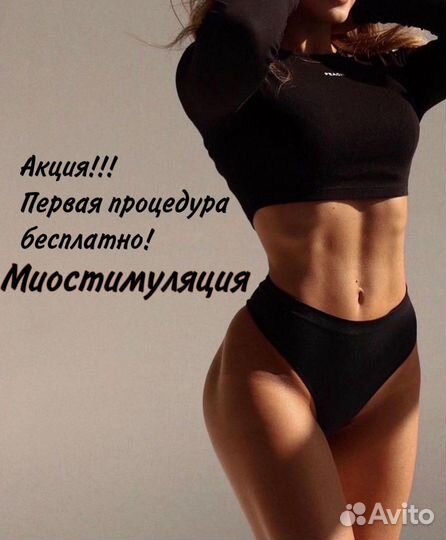 Миостимуляция