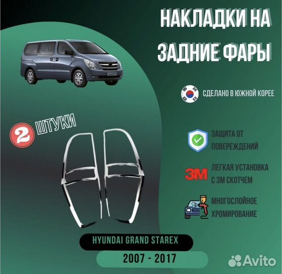 Накладки на задние фары Hyundai Grand Starex