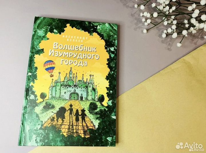 Новая книга Волшебник Изумрудного города