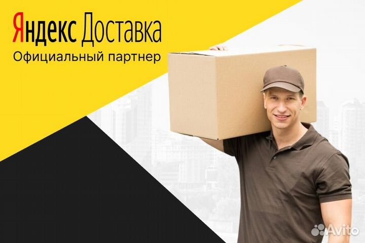 Автокурьер с л/а.Яндекс доставка
