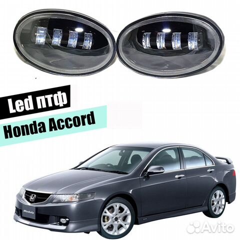 Противотуманные фары Honda Accord 7 led туманки