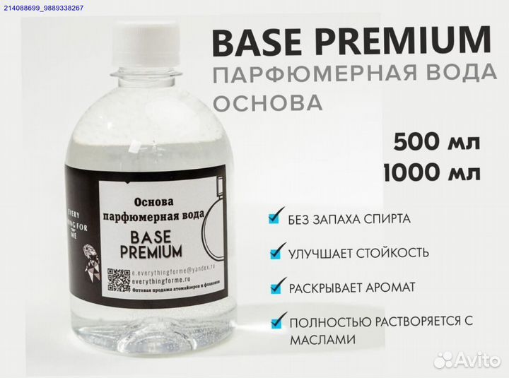 Премиум парфюмерная база