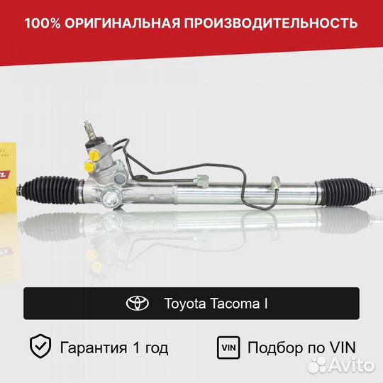 Рулевая рейка для Toyota Tacoma I (1995—2000)