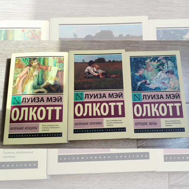 Луиза Мэй Олкотт. Трилогия