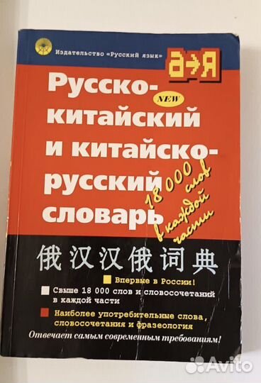 Русско-китайский и китайско-русский словарь