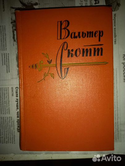 Собрание сочинений вальтер скотт