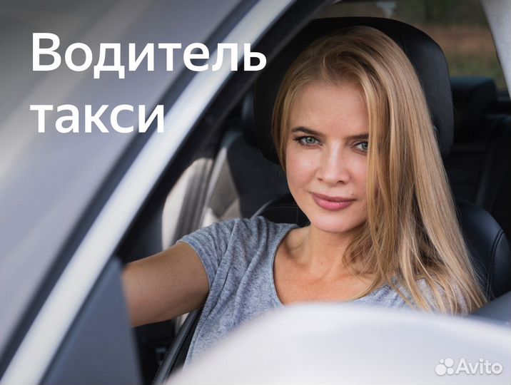 Водитель на авто компании (приглашаем женщин)