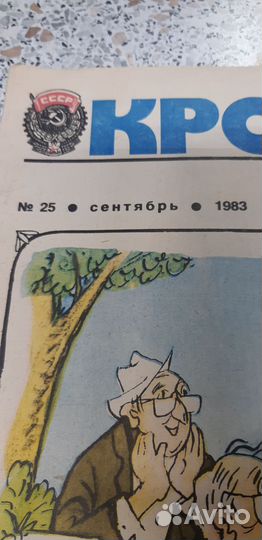 Журнал Крокодил №25. сентября. 1983г