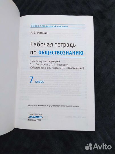 Рабочая тетрадь по обществознанию 7 Митькин