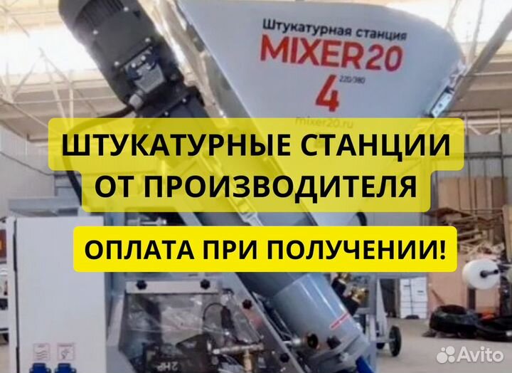 Штукатурная станция Mixer20