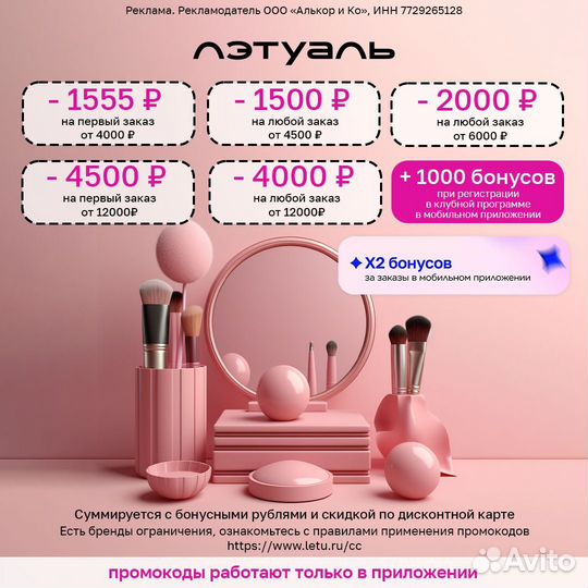 Лэтуаль промокод
