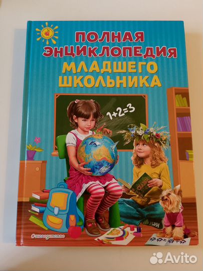 Полная энциклопедия младшего школьника