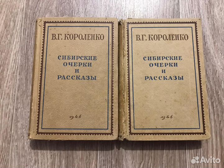 Короленко, Сибирские очерки и рассказы В 2 томах