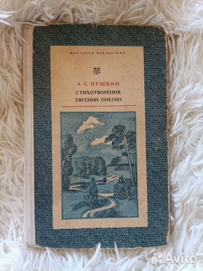 Евгений Онегин / А.С. Пушкин