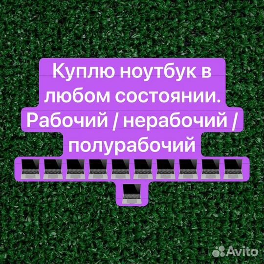 Kyплю ноутбук, айфон, пк в любом состоянии