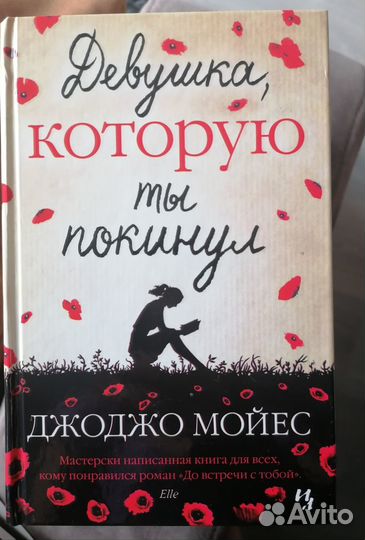 Книга Девушка, которую ты покинул Джоджо Мойес