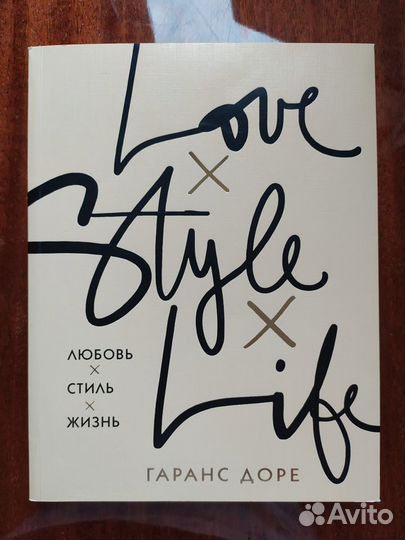 Книга Love Style Life Гаранс Доре
