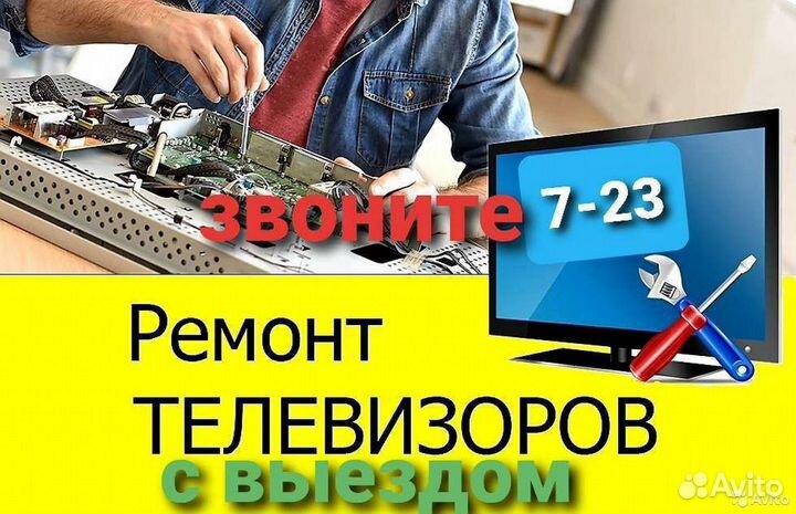 Ремонт ЖК телевизоров с Выездом на дом