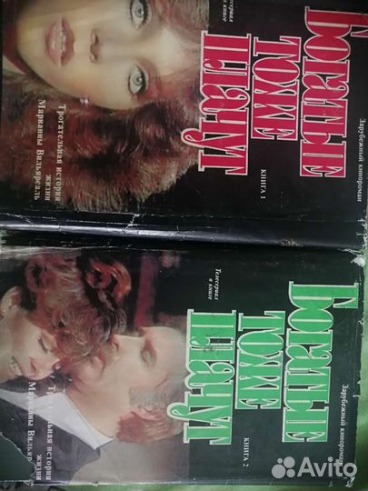 Книги Богатые тоже плачут. 2 части