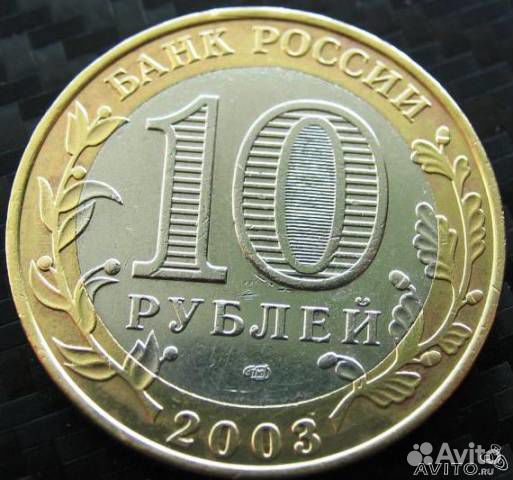 10 руб. 2003 Псков, спмд и другие биметалл. 10- ки