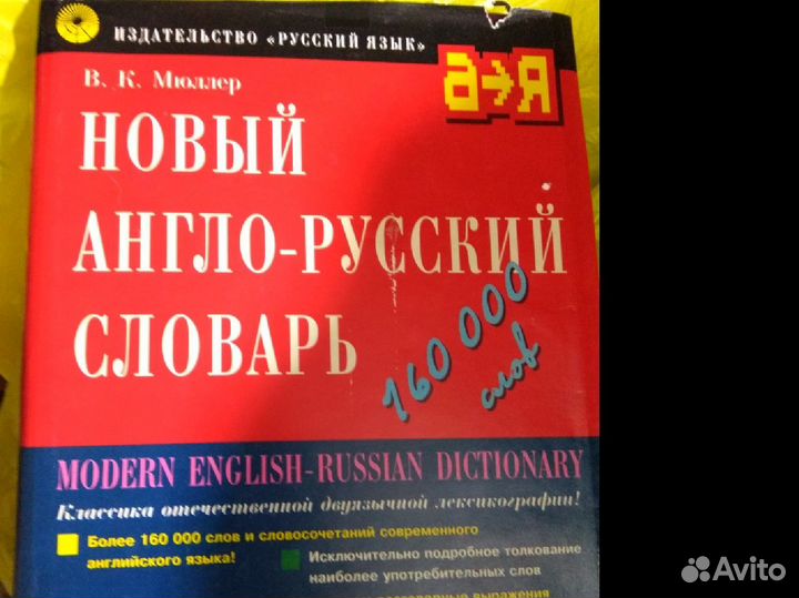 Англо-русский словарь Мюллера