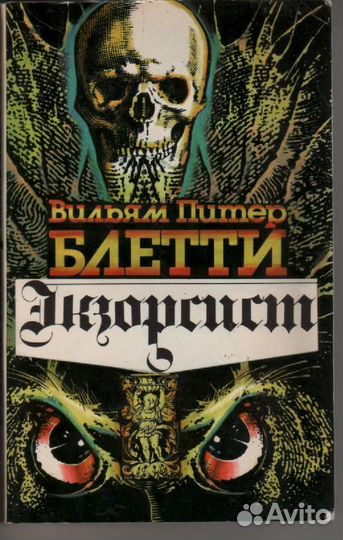 Экзорсист. Изгоняющий дьявола Блэтти Уильям Пите