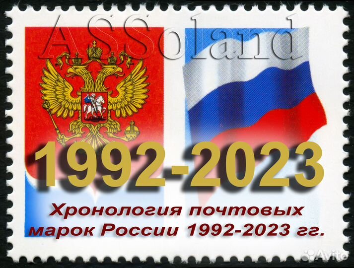 Россия 1992-2023 Хронология почтовых марок
