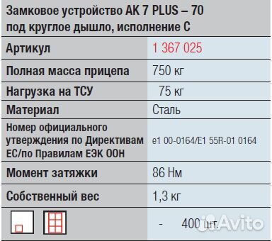 Замковое устройство прицепа d70 750/75 кг ак 7 P