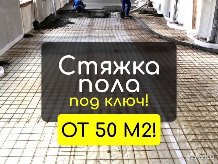 Стяжка Пола за 1 день