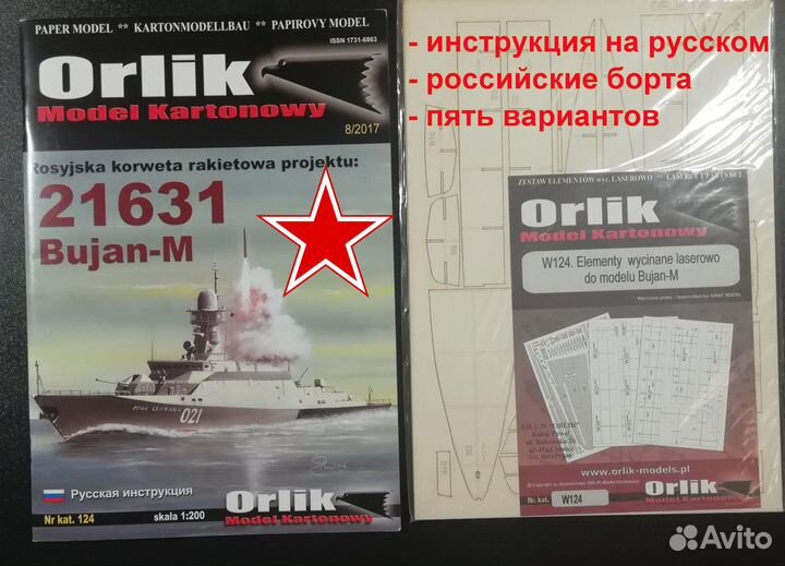 Модели флот: Бумажное моделирование, Orlik