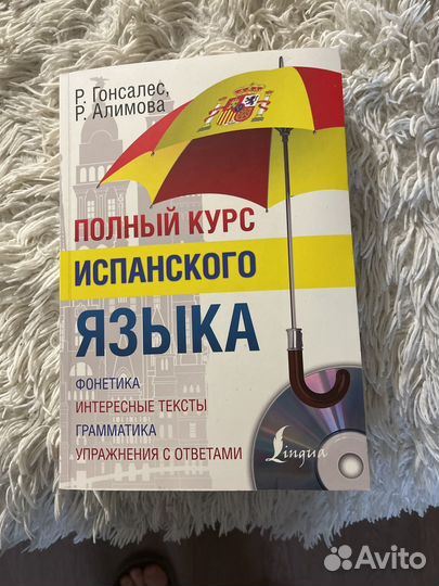 Книга Полный курс испанского языка