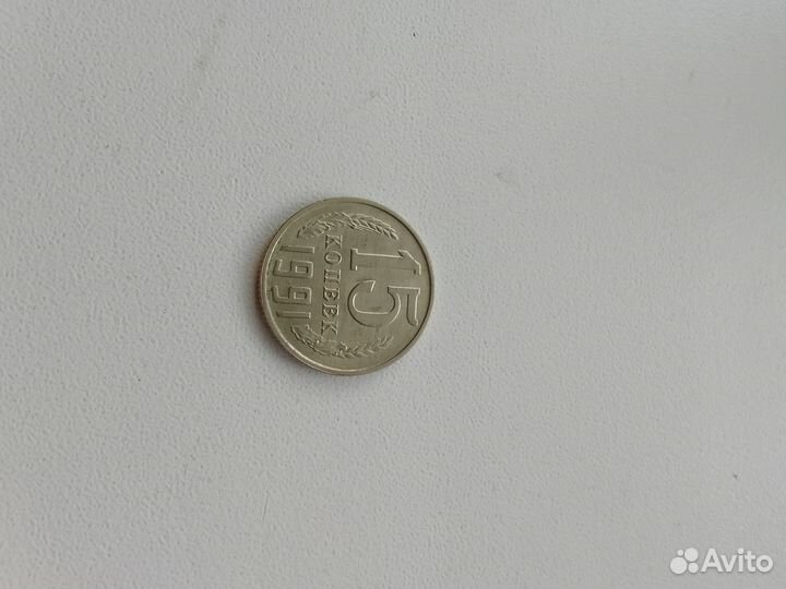 15 копеек, 1991 г