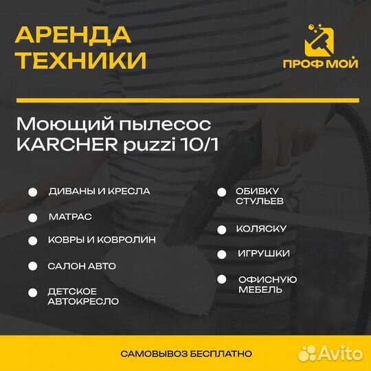 Аренда моющего пылесоса karcher/пароочиститель