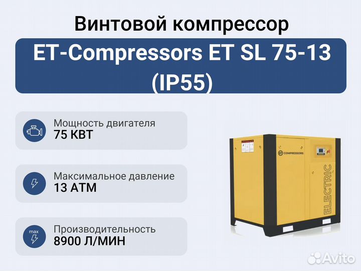 Винтовой компрессор ET-Compressors ET SL 75-13 (IP