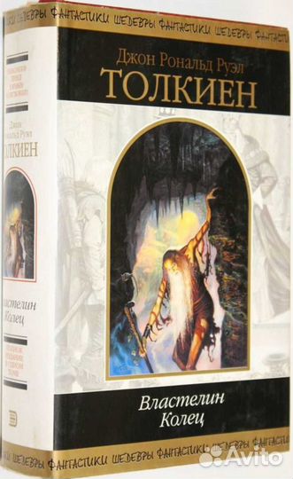 Толкиен. 