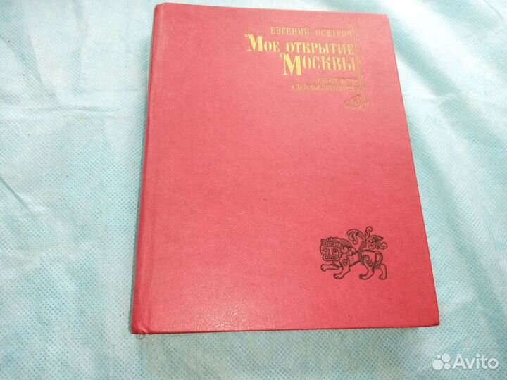 Моё открытие Москвы. Евгений Осетров, 1981