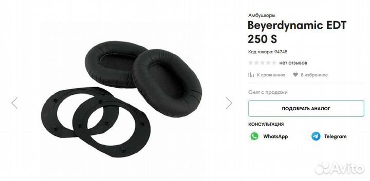 Амбушюры для наушников Beyerdynamic EDT 250S