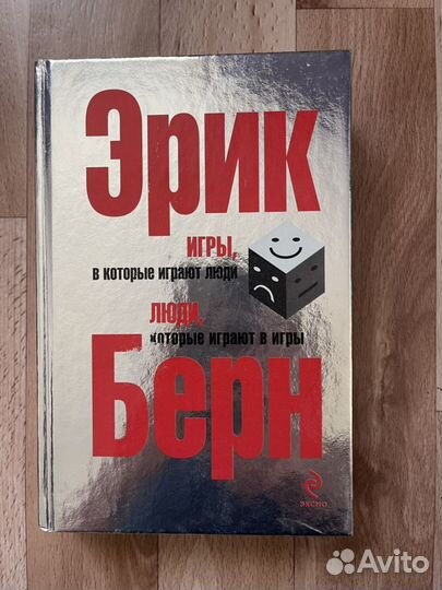Эрик Берн-Игры, в которые играют люди