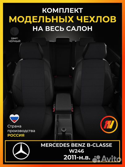 Авточехлы для Мерседес Бенц Б класс W246