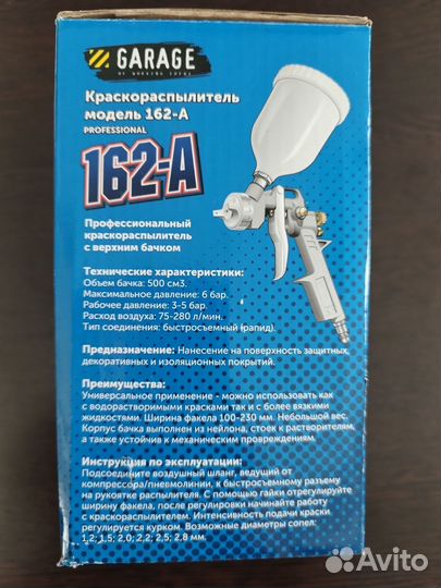 Краскораспылитель 162А2 1.5 (бс) Garage