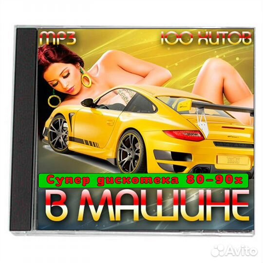 Супер сборник Дискотека 80-90-х