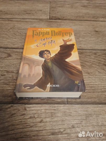 Гарри Поттер и Дары смерти росмэн