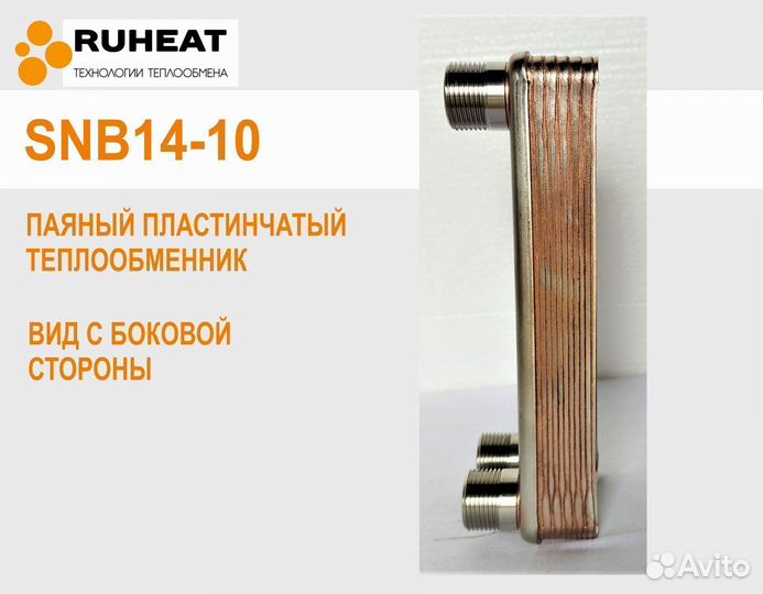 Теплообменник для отопления SNB14-10