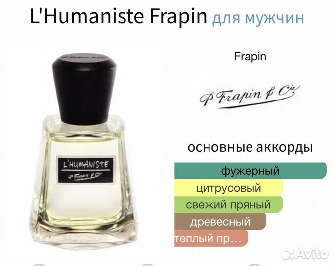 L'Humaniste Frapin 10 мл