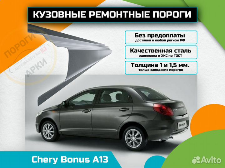 Пороги ремонтные Chery Bonus (A13)