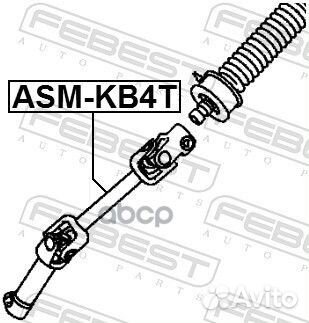 Вал карданной передачи рулевой нижний asmkb4T